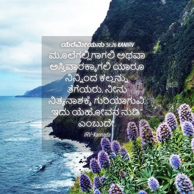 Picture 04 - ಯೆರೆಮೀಯನು 51:26 KANIRV - ಮೂಲೆಗಲ್ಲಿಗಾಗಲಿ - Bible Verse Picture