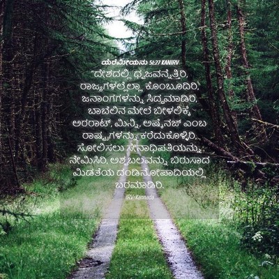 Picture 04 - ಯೆರೆಮೀಯನು 51:27 KANIRV - “ದೇಶದಲ್ಲಿ - Bible Verse Picture