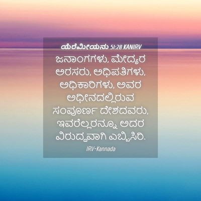 Picture 04 - ಯೆರೆಮೀಯನು 51:28 KANIRV - ಜನಾಂಗಗಳು, ಮೇದ್ಯರ - Bible Verse Picture