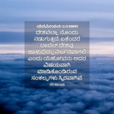 Picture 04 - ಯೆರೆಮೀಯನು 51:29 KANIRV - ದೇಶವೆಲ್ಲಾ ನೊಂದು - Bible Verse Picture