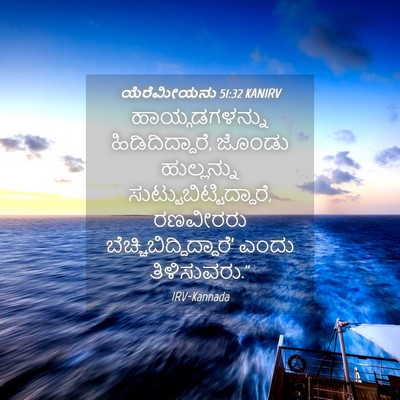Picture 04 - ಯೆರೆಮೀಯನು 51:32 KANIRV - ಹಾಯ್ಗಡಗಳನ್ನು - Bible Verse Picture