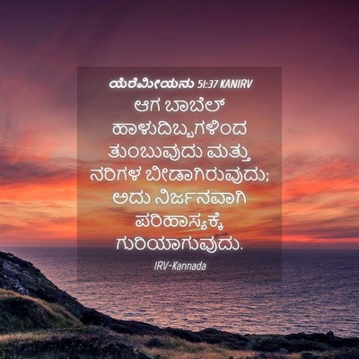 Picture 04 - ಯೆರೆಮೀಯನು 51:37 KANIRV - ಆಗ ಬಾಬೆಲ್ - Bible Verse Picture