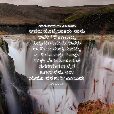 Picture 04 - ಯೆರೆಮೀಯನು 51:39 KANIRV - ಅವರು ಹೊಟ್ಟೆಬಾಕರು, - Bible Verse Picture