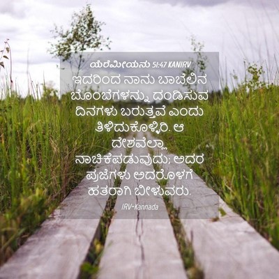 Picture 04 - ಯೆರೆಮೀಯನು 51:47 KANIRV - ಇದರಿಂದ ನಾನು - Bible Verse Picture