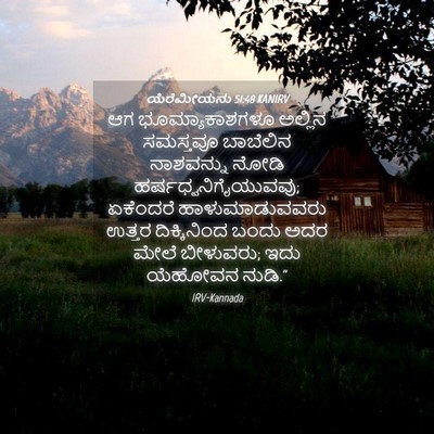 Picture 04 - ಯೆರೆಮೀಯನು 51:48 KANIRV - ಆಗ ಭೂಮ್ಯಾಕಾಶಗಳೂ - Bible Verse Picture