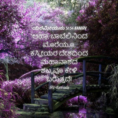 Picture 04 - ಯೆರೆಮೀಯನು 51:54 KANIRV - “ಆಹಾ, ಬಾಬೆಲಿನಿಂದ - Bible Verse Picture