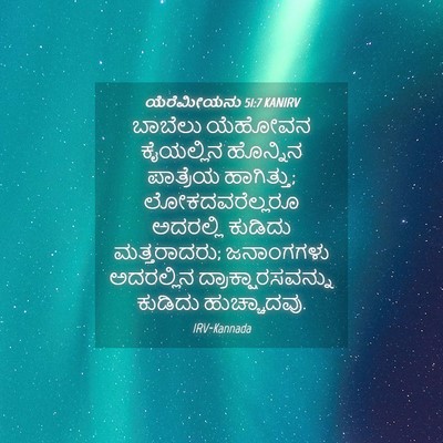 Picture 04 - ಯೆರೆಮೀಯನು 51:7 KANIRV - ಬಾಬೆಲು ಯೆಹೋವನ - Bible Verse Picture