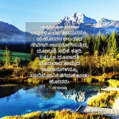 Picture 04 - ಯೆರೆಮೀಯನು 52:18 KANIRV - ಅವುಗಳ ಎಲ್ಲಾ - Bible Verse Picture