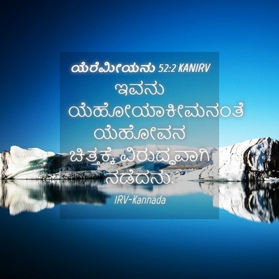 Picture 04 - ಯೆರೆಮೀಯನು 52:2 KANIRV - ಇವನು - Bible Verse Picture