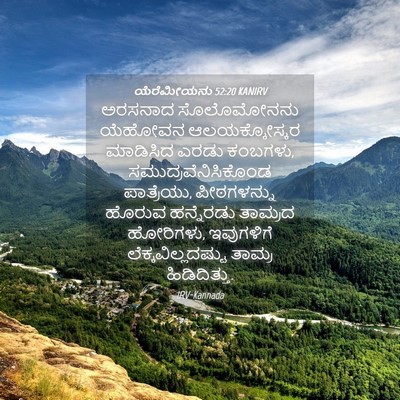 Picture 04 - ಯೆರೆಮೀಯನು 52:20 KANIRV - ಅರಸನಾದ ಸೊಲೊಮೋನನು - Bible Verse Picture