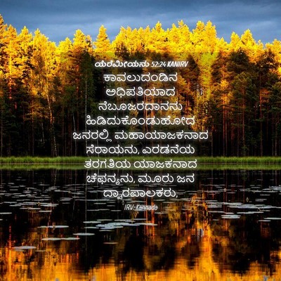 Picture 04 - ಯೆರೆಮೀಯನು 52:24 KANIRV - ಕಾವಲುದಂಡಿನ - Bible Verse Picture