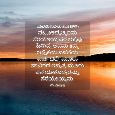 Picture 04 - ಯೆರೆಮೀಯನು 52:28 KANIRV - ನೆಬೂಕದ್ನೆಚ್ಚರನು - Bible Verse Picture