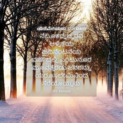 Picture 04 - ಯೆರೆಮೀಯನು 52:29 KANIRV - ನೆಬೂಕದ್ನೆಚ್ಚರನ - Bible Verse Picture