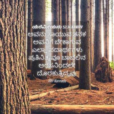 Picture 04 - ಯೆರೆಮೀಯನು 52:34 KANIRV - ಅವನು ಸಾಯುವ ತನಕ - Bible Verse Picture