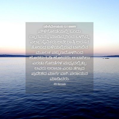 Picture 04 - ಯೆರೆಮೀಯನು 52:7 KANIRV - ಪೌಳಿಗೋಡೆಯಲ್ಲಿ - Bible Verse Picture