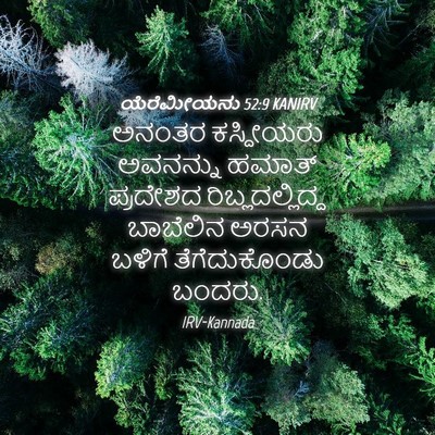 Picture 04 - ಯೆರೆಮೀಯನು 52:9 KANIRV - ಅನಂತರ ಕಸ್ದೀಯರು - Bible Verse Picture
