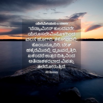 Picture 04 - ಯೆರೆಮೀಯನು 6:1 KANIRV - “ಬೆನ್ಯಾಮೀನ್ - Bible Verse Picture