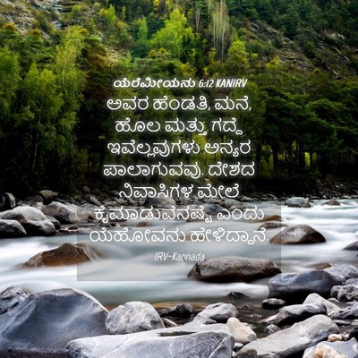 Picture 04 - ಯೆರೆಮೀಯನು 6:12 KANIRV - ಅವರ ಹೆಂಡತಿ, ಮನೆ, - Bible Verse Picture