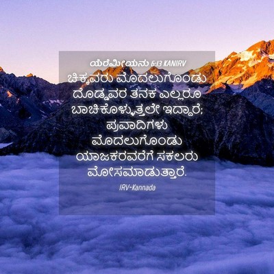 Picture 04 - ಯೆರೆಮೀಯನು 6:13 KANIRV - ಚಿಕ್ಕವರು - Bible Verse Picture