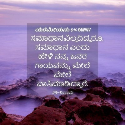 Picture 04 - ಯೆರೆಮೀಯನು 6:14 KANIRV -  - Bible Verse Picture