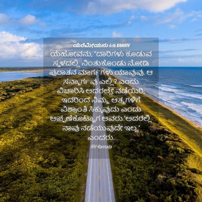 Picture 04 - ಯೆರೆಮೀಯನು 6:16 KANIRV - ಯೆಹೋವನು, “ದಾರಿಗಳು - Bible Verse Picture