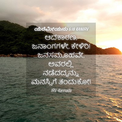 Picture 04 - ಯೆರೆಮೀಯನು 6:18 KANIRV - ಆದಕಾರಣ, ಜನಾಂಗಗಳೇ, - Bible Verse Picture