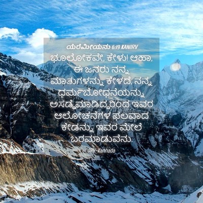 Picture 04 - ಯೆರೆಮೀಯನು 6:19 KANIRV - ಭೂಲೋಕವೇ, ಕೇಳು! ಆಹಾ, - Bible Verse Picture