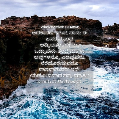 Picture 04 - ಯೆರೆಮೀಯನು 6:21 KANIRV - ಆದಕಾರಣ ಇಗೋ, ನಾನು ಈ - Bible Verse Picture