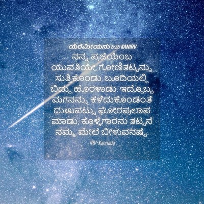 Picture 04 - ಯೆರೆಮೀಯನು 6:26 KANIRV - ನನ್ನ ಪ್ರಜೆಯೆಂಬ - Bible Verse Picture