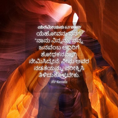 Picture 04 - ಯೆರೆಮೀಯನು 6:27 KANIRV - ಯೆಹೋವನು ನನಗೆ, - Bible Verse Picture