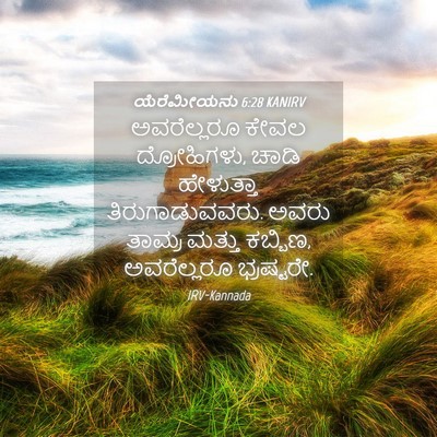 Picture 04 - ಯೆರೆಮೀಯನು 6:28 KANIRV - ಅವರೆಲ್ಲರೂ ಕೇವಲ - Bible Verse Picture