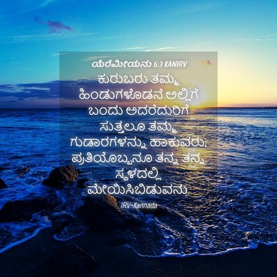 Picture 04 - ಯೆರೆಮೀಯನು 6:3 KANIRV - ಕುರುಬರು ತಮ್ಮ - Bible Verse Picture