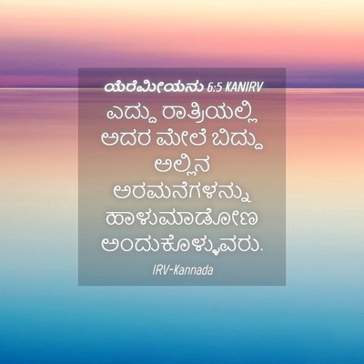 Picture 04 - ಯೆರೆಮೀಯನು 6:5 KANIRV - ಎದ್ದು ರಾತ್ರಿಯಲ್ಲಿ - Bible Verse Picture