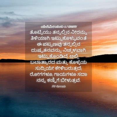 Picture 04 - ಯೆರೆಮೀಯನು 6:7 KANIRV - ತೊಟ್ಟಿಯು - Bible Verse Picture