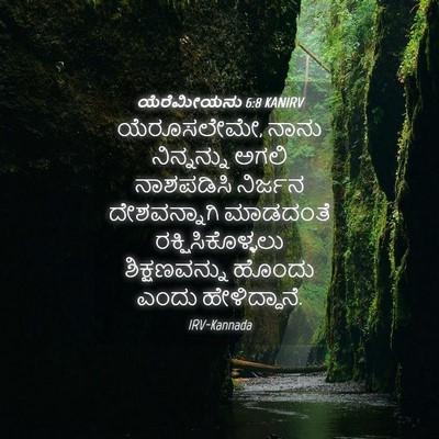 Picture 04 - ಯೆರೆಮೀಯನು 6:8 KANIRV - ಯೆರೂಸಲೇಮೇ, ನಾನು - Bible Verse Picture