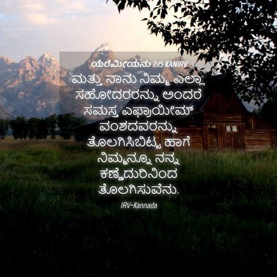 Picture 04 - ಯೆರೆಮೀಯನು 7:15 KANIRV - ಮತ್ತು ನಾನು ನಿಮ್ಮ - Bible Verse Picture