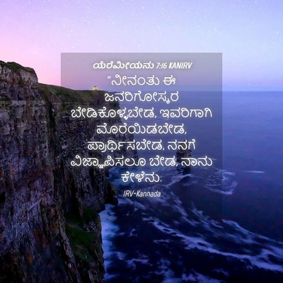 Picture 04 - ಯೆರೆಮೀಯನು 7:16 KANIRV - “ನೀನಂತು ಈ - Bible Verse Picture