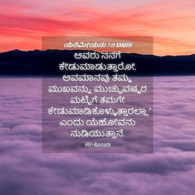 Picture 04 - ಯೆರೆಮೀಯನು 7:19 KANIRV - ಅವರು ನನಗೆ - Bible Verse Picture