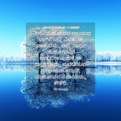 Picture 04 - ಯೆರೆಮೀಯನು 7:2 KANIRV - “ನೀನು ಯೆಹೋವನ ಆಲಯದ - Bible Verse Picture