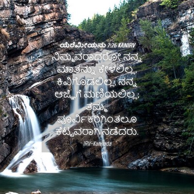 Picture 04 - ಯೆರೆಮೀಯನು 7:26 KANIRV - ನಿಮ್ಮವರಾದರೋ ನನ್ನ - Bible Verse Picture