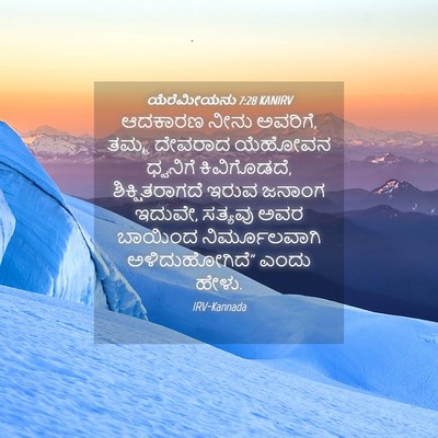 Picture 04 - ಯೆರೆಮೀಯನು 7:28 KANIRV - ಆದಕಾರಣ ನೀನು - Bible Verse Picture