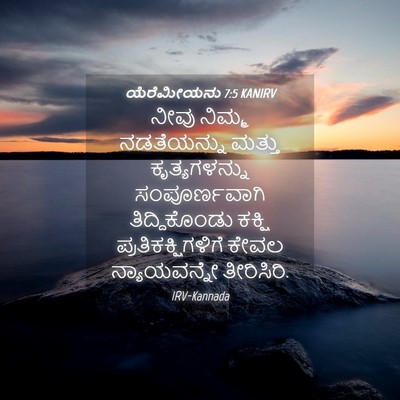 Picture 04 - ಯೆರೆಮೀಯನು 7:5 KANIRV - ನೀವು ನಿಮ್ಮ - Bible Verse Picture