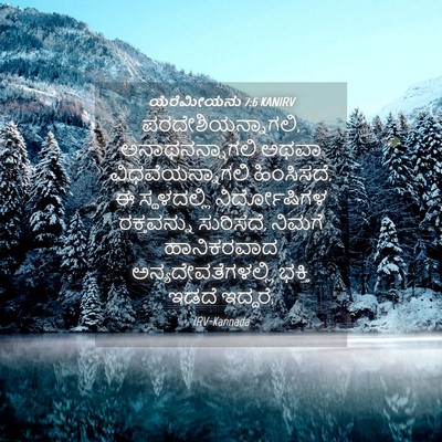Picture 04 - ಯೆರೆಮೀಯನು 7:6 KANIRV - ಪರದೇಶಿಯನ್ನಾಗಲಿ, - Bible Verse Picture