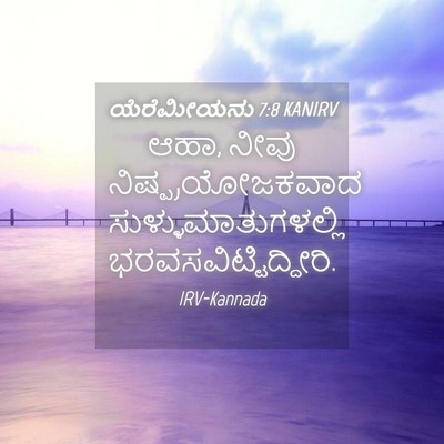 Picture 04 - ಯೆರೆಮೀಯನು 7:8 KANIRV - ಆಹಾ, ನೀವು - Bible Verse Picture