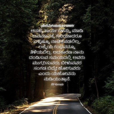 Picture 04 - ಯೆರೆಮೀಯನು 8:12 KANIRV - ಅಸಹ್ಯ ಕಾರ್ಯಗಳನ್ನು - Bible Verse Picture