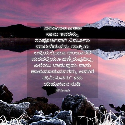 Picture 04 - ಯೆರೆಮೀಯನು 8:13 KANIRV - ನಾನು ಇವರನ್ನು - Bible Verse Picture