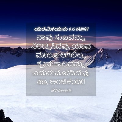 Picture 04 - ಯೆರೆಮೀಯನು 8:15 KANIRV - ನಾವು ಸುಖವನ್ನು - Bible Verse Picture