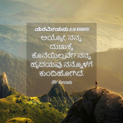 Picture 04 - ಯೆರೆಮೀಯನು 8:18 KANIRV - ಅಯ್ಯೋ, ನನ್ನ - Bible Verse Picture