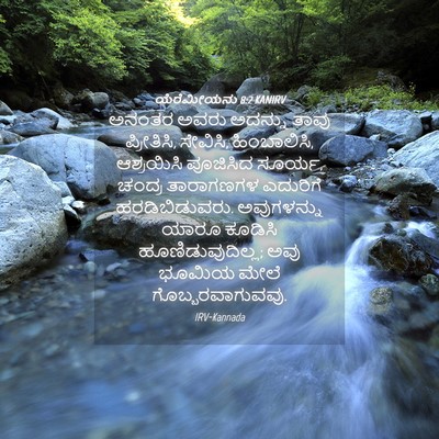 Picture 04 - ಯೆರೆಮೀಯನು 8:2 KANIRV - ಅನಂತರ ಅವರು ಅದನ್ನು - Bible Verse Picture
