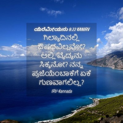 Picture 04 - ಯೆರೆಮೀಯನು 8:22 KANIRV - ಗಿಲ್ಯಾದಿನಲ್ಲಿ - Bible Verse Picture